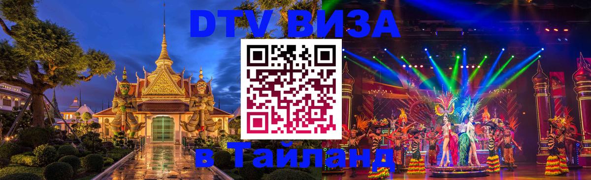 Долгосрочная виза DTV в Тайланд 